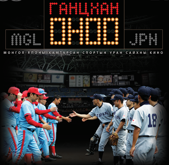 Монголын хамгийн анхны спортын кино өнөөдөр нээлтээ хийнэ